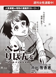 ペンにりぼんを〜漫画家・井出智香恵物語〜【単話版】１７