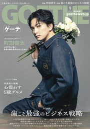 GOETHE[ゲーテ] 2026年9月号
