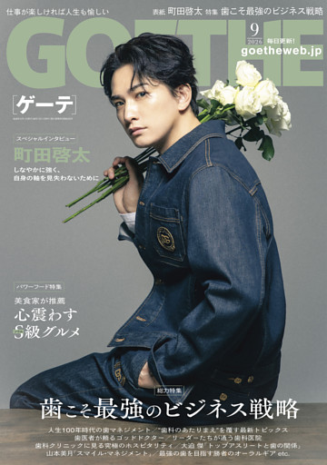 GOETHE[ゲーテ] 2026年9月号