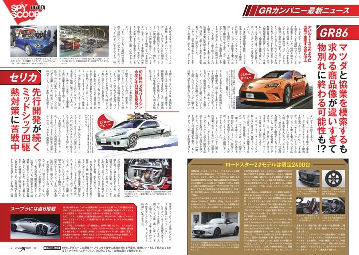 GRカンパニー最新ニュース＜次期GR86、新生セリカ＞