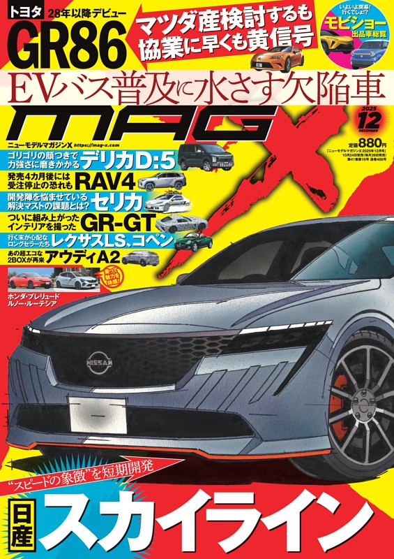 ニューモデルマガジンX 2025年12月号
