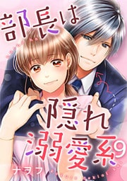 部長は隠れ溺愛系 9巻