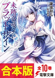 【合本版】未踏召喚://ブラッドサイン　全10巻