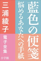 三浦綾子 電子全集　藍色の便箋―悩めるあなたへの手紙