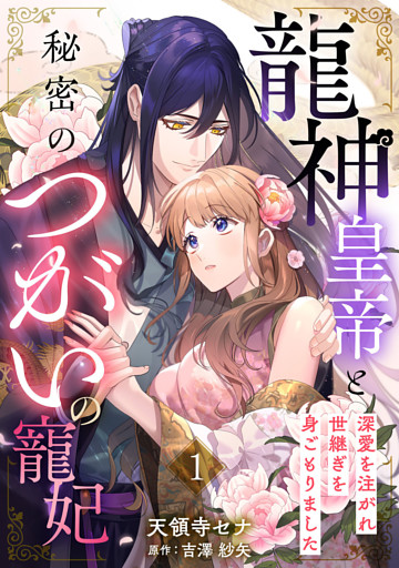 龍神皇帝と秘密のつがいの寵妃～深愛を注がれ世継ぎを身ごもりました～【分冊版】