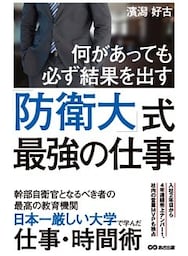 何があっても必ず結果を出す！防衛大式最強の仕事