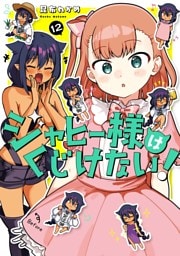 ジャヒー様はくじけない！ 12巻