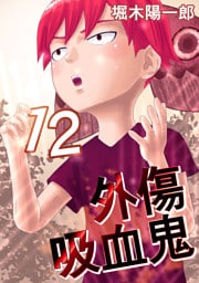 外傷吸血鬼 12巻