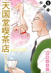 天国堂喫茶店 ～アラウンド・ヘヴン～ 分冊版 5