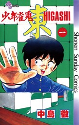 少年雀鬼 東（ひがし）（１）