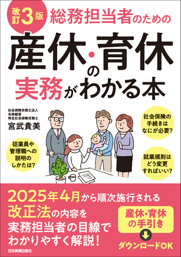 改訂３版　総務担当者のための産休・育休の実務がわかる本