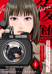 復讐リアリティーショー　～虐められていた僕が、上司に復讐を遂げるまでの記録～ 4