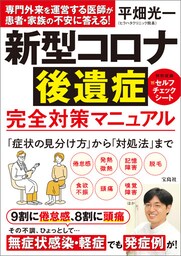 新型コロナ後遺症 完全対策マニュアル
