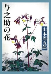 与之助の花