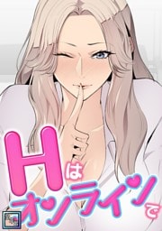 Hはオンラインで【全年齢版】(2)