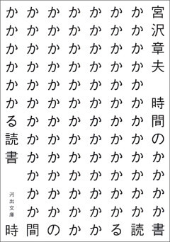 時間のかかる読書