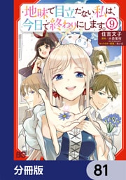 地味で目立たない私は、今日で終わりにします。【分冊版】　81