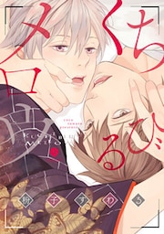 くちびるメロウ