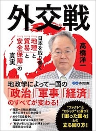 外交戦 ～日本を取り巻く「地理」と「貿易」と「安全保障」の真実～