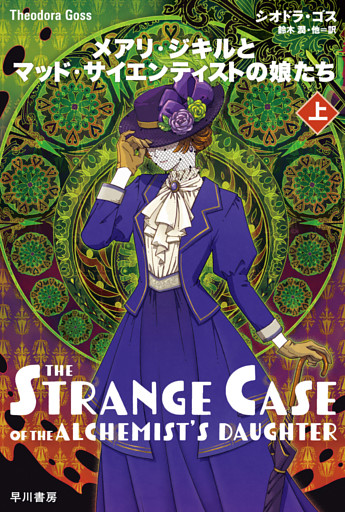 メアリ・ジキルとマッド・サイエンティストの娘たち