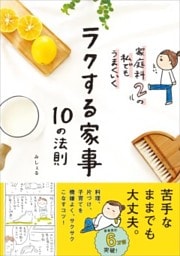 ラクする家事 10の法則家庭科2の私でもうまくいく