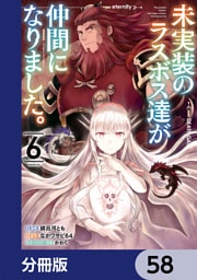 未実装のラスボス達が仲間になりました。 【分冊版】　58