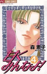 甘くみんなよ!(4)