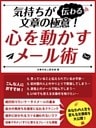 気持ちが伝わる文章の極意！心を動かすメール術