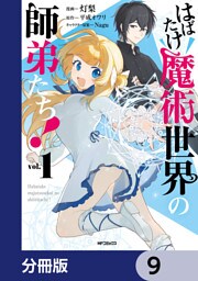 はばたけ魔術世界の師弟たち！【分冊版】　9