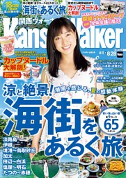KansaiWalker関西ウォーカー　2018 No.17
