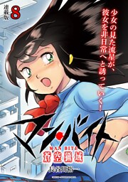 マン・バイト　蒼空猟域 連載版：8