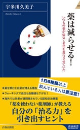 薬は減らせる！