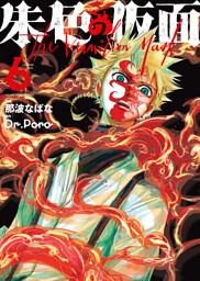 朱色の仮面（6）