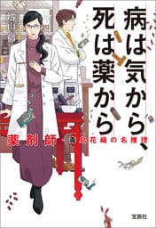病は気から、死は薬から 薬剤師・毒島花織の名推理