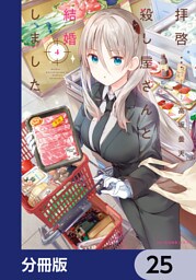 拝啓…殺し屋さんと結婚しました【分冊版】　25
