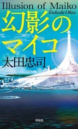 幻影のマイコ
