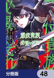悪役貴族として必要なそれ【分冊版】　48