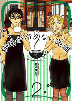 珈琲が冷めない距離 ２巻