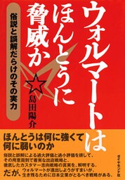 ウォルマートはほんとうに脅威か―――俗説と誤解だらけのその実力