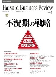 DIAMONDハーバード・ビジネス・レビュー 09年5月号