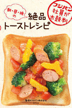 フジパン社員が太鼓判　朝・昼・晩の絶品トーストレシピ