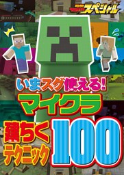 いまスグ使える！ マイクラ建ちくテクニック100