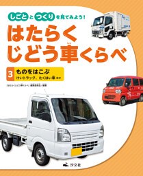 しごととつくりを見てみよう！　はたらくじどう車くらべ　（3）ものをはこぶ　けいトラック、たくはい車　ほか