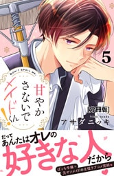 甘やかさないでメイドくん！　分冊版（５）