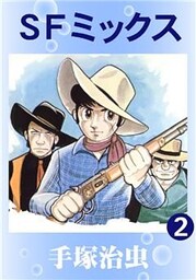 SFミックス　2巻