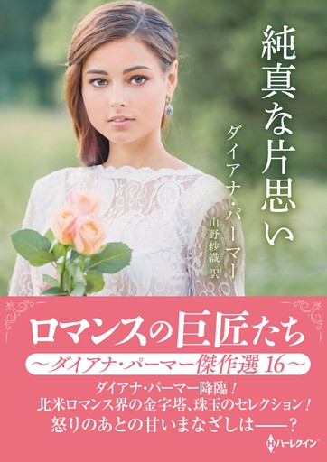 純真な片思い ロマンスの巨匠たち～ダイアナ・パーマー傑作選　16～【ハーレクインSP文庫版】