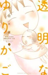 透明なゆりかご～産婦人科医院看護師見習い日記～（５）