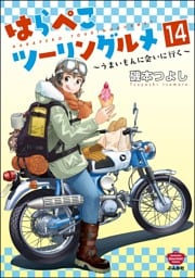 はらぺこツーリングルメ ～うまいもんに会いに行く～（分冊版）　【第14話】