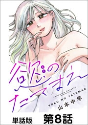 慾のたてまえ【単話版】第8話 セックスの匂い①