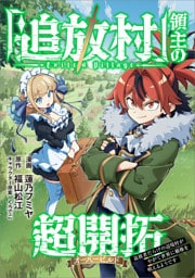 「追放村」領主の超開拓　～追放者だらけの辺境村がやがて世界に覇権を唱えるようです～【分冊版】（コミック）　８話